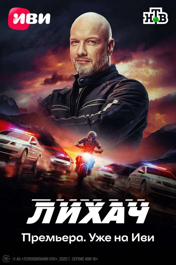 Лихач постер - смотреть онлайн